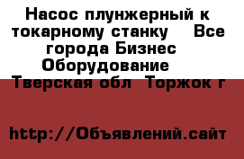 Насос плунжерный к токарному станку. - Все города Бизнес » Оборудование   . Тверская обл.,Торжок г.